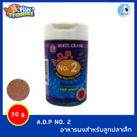 A.D.P NO. 2 (50g) อาหารผงสำหรับลูกปลาเล็ก White Crane