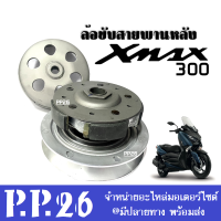 ล้อขับสายพานหลัง ชุดใหญ่ ชุดขับสายพานหลัง Xmax300 เอ็กซ์แม็กซ์300 ชุดชามขับหลัง ล้อขับสายพานมอเตอร์ไซค์ ชามหลังชุดใหญ่ YAMAHA XMAX 300 เท่านั้น