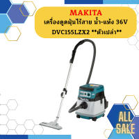 Makita เครื่องดูดฝุ่นไร้สาย น้ำ-แห้ง 36V DVC155LZX2   ตัวเปล่า