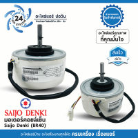 มอเตอร์แอร์ Saijo Denki ( DC ตัวหนา ) 4GN511A-00049( BR40 )