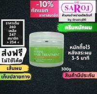 ครีมหมักผมผสมสมุนไพร ดร. สาโรช สำหรับผมแห้งเสีย dr.saroj พร้อมส่ง ฟรีค่าบริการจัดส่ง หมักผม