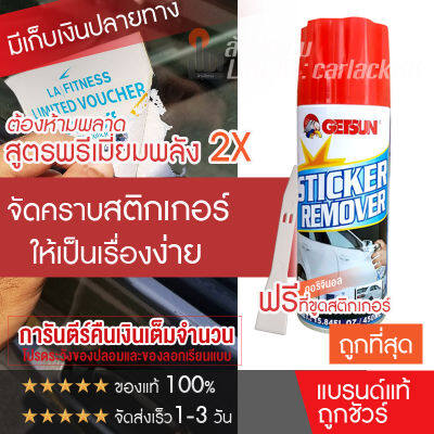 Getsun Sticker Remover สเปรย์ล้างคราบกาว ลอกคราบสติ๊กเกอร์ สเปรย์ลอกกาว ขจัดคราบกาว คราบกาว ลอกสติกเกอร์ ของแท้ 100% (กระป๋องขาว)