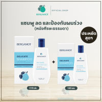 แพ็คคู่สุดคุ้ม! BERGAMOT® Delicate Shampoo 100มล.+ 310มล. (หนังศีรษะธรรมดา)