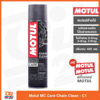 สเปรย์ล้างโซ่รถจักรยานยนต์ Motul MC Care C1 CHAIN CLEAN ปริมาณ 400 ml. | Oil2U