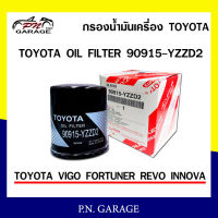 กรองน้ำมันเครื่อง TOYOTA old filter รุ่น 90915-YZZD2  TOYOTA VIGO  FORTUNER REVO INNOVA ของแท้ พร้อมส่ง