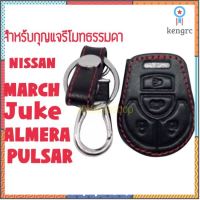 ซองกุญแจหนัง กุญแจรีโมทธรรมดา สำหรับ NISSAN MARCH, ALMERA, JUKE, PULSAR flashsale ลดกระหน่ำ