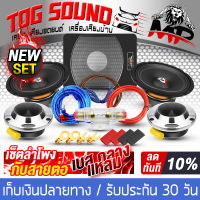 TOG SOUND ชุดเครื่องเสียงติดรถยนต์ ซับบ็อกซ์ 10 นิ้ว + ลำโพงเสียงกลาง 6.5 นิ้ว X2ดอก + ทวิตเตอร์แหลมจาน 4นิ้ว X2ดอก + ชุดสายติดตั้งเครื่องเสียง 9 ชิ้น Bass Box SUBBOX Subwoofers เบสบ็อกซ์ 10นิ้ว ชุดซับบ็อกซ์ติดรถยนต์