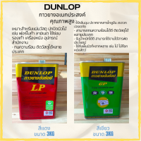 DUNLOP กาวยาง (เขียว)(แดง) เนื้อกาวมีความเหนียวพิเศษ ให้แรงยึดติดที่สูง no.1