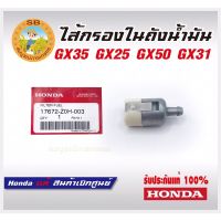 Best - ไส้กรองในถังน้ำมัน GX35 GX25 GX50 GX31 Honda แท้