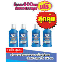 น้ำยาบ้วนปาก มอนดามิน550มลน้ำเงิน/เอ็กตร้าคูล  #แพ็คคู่X2=4ขวด