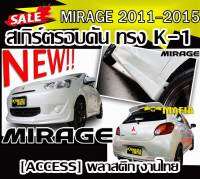 สเกิร์ตรอบคัน รอบคัน MIRAGE 2011 2012 2013 2014 2015 ทรง K-1 ACCESS พลาสติกงานABS (งานดิบไม่ทำสี)