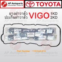 แท้เบิกศูนย์ 100% ! TOYOTA ยางฝาวาล์ว VIGO D4D เครื่อง 1KD-2KD เบอร์ 11213-0L010 ยางฝาวาว ปะเก็นฝาครอบวาล์ว ปะเก็นฝาวาว