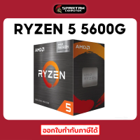 RYZEN 5 5600G CPU AMD (ซีพียู) หน่วยประมวลผล AM4  RadeonGraphics สินค้าใหม่มือ 1 ประกันศูนย์ไทย 3 ปี