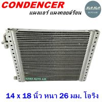 ราคาถูก ส่งฟรี !!!  Condenser แผงระบายความร้อน คอยล์ร้อน แผงแอร์ 14 x 18 นิ้ว หนา 26 มม. หัวโอริง (แผงคอนเดนเซอร์ รังผึ้งแอร์ คอยล์ร้อน)