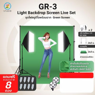 ชุดไฟสตูดิโอ พร้อมฉากสีเขียว Z Studio Light Backdrop Screen Live Set GR-3 ชุดผ้าฉากคอตตอน สีเขียว 3x2M พร้อมโครงฉาก Linco 2X2M และขาตั้งไฟ  2 M พร้อม Softbox 4H x2 และหลอดไฟ LED E27 60W x8 ฉากถ่ายรูป ฉากถ่ายแบบ ฉากถ่ายสินค้า ฉากเขียว กรีนสกรีน