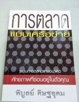 การตลาดแบบเครือข่าย - MLM - ทางเปียกฝนถนนเปียกน้ำ