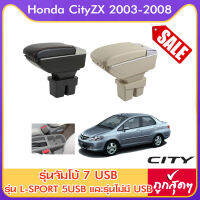 ที่ท้าวแขน ที่วางแขน ที่พักแขน ในรถ ตรงรุ่น Honda City ZX 2003-2008 มีหลายรุ่นให้เลือก  รุ่น Jumbo 7USB รุ่นยอดนิยม / รุ่น eco ไม่มี USB / รุ่น L sport 5USB