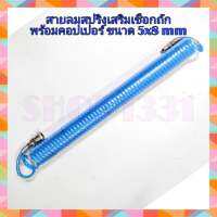 สายลมสปริงเสริมเชือกถัก 5x8mm  พร้อมคอปเปอร์สำเร็จรูป quick-coupler  พร้อมใช้งาน ความยาว 9 เมตร 12 เมตร