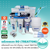 เครื่องกรองน้ำ ระบบ RO 5 ขั้นตอน TREATTON รุ่น RO 100 GPD (แถมไส้ PP ขนาด 10" 2 ไส้) น้ำบาดาล ปะปา 9WAREE