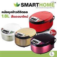 ❤️ สีแดงมาใหม่ SMARTHOME หม้อหุงข้าวดิจิตอล 1.8 ลิตร รุ่น RCD908 สีแดง SM-RCD903 904 905 หม้อหุงข้าว 3-4 คน