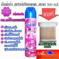 เอ็กซ์ตร้า(ขวดชมพู)300mlกลิ่นฟลอรัลหอมดอกไม้พฤกษาสเปรย์ปรับอากาศให้บรรยากาศหอม ขจัดกลิ่นอับ แถมฟรีคอตตอนบัตสำลีปั่นหูด้1ชุด100ชิ้น