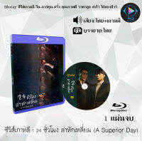 Bluray FullHD 1080p ซีรีส์เกาหลี เรื่อง 24 ชั่วโมง ล่าหักเหลี่ยม A Superior Day : 1 แผ่น (เสียงไทย+เสียงเกาหลี+ซับไทย) ** ไม่สามารถเล่นได้กับเครื่องเล่น DVD *