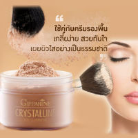 ส่งฟรี แป้งฝุ่นชนิดโปร่งแสง แป้งฝุ่น กิฟฟารีน คริสตัลลีน Loose Powder แป้งฝุ่นเนื้อเนียน แป้งฝุ่นแต่งหน้า เป็นธรรมชาติ ดูดซับความมัน ติดทน