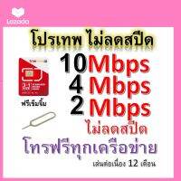 ซิมโปรเทพ 10-4-2 Mbps ไม่ลดสปีด เล่นไม่อั้น โทรฟรีทุกเครือข่ายได้ แถมฟรีเข็มจิ้มซิม