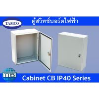 ราคาพิเศษ ตู้ CB-10 IP40 TAMCO ตู้ไฟฟ้า ตู้สวิตซ์บอร์ด ตู้เหล็ก กล่องเหล็ก IP40 รุ่น CB-10 ขนาด W500 x H600 x D200 mm. ส่งไว ตู้ เชื่อม ตู้ เชื่อม ไฟฟ้า ตู้ เชื่อม อาร์กอน ตู้ เชื่อม อิน เวอร์ เตอร์