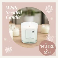 พร้อมส่ง White Box Scented Candle Soy wax เทียนหอมอโรม่า ไขถั่วเหลือง กลิ่นน้ำหอมแบรนด์ดัง เทียนหอมสร้างบรรยากาศ กลิ่นหอม ดับกลิ่น ของขวัญ อโรม่า 160g