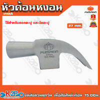 PUMPKIN หัวค้อนหงอน เกรดA 27mm. รุ่น 29137 สำหรับตอกตะปูและงัดตะปู พัมคิน หัวค้อนผ่านการชุบแข็ง