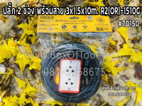 ปลั๊ก 2 ช่อง พร้อมสาย 3x1.5x10m. R2(OR)-1510G