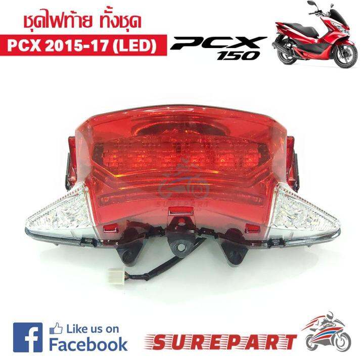 ชุด-ไฟท้าย-pcx150-led-ปี2015-17-ส่งฟรี-เก็บเงินปลายทาง