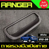 ถาดรองมือเปิดท้าย ครอบมือเปิดท้าย V1. สีดำด้าน ฟอร์ด เรนเจอร์ Ford Ranger 2012-2020 ,BT50 2012-2020 A