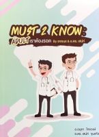 [ศูนย์หนังสือจุฬาฯ] 9786165775915 MUST 2 KNOW :ADULT เราต้องรอด  BY อจอนช &amp; อ.ดร. เสน่ห์ (C111)