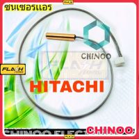 เซ็นเซอร์เเอร์  HITACHI สายสีเทา เเจ็คขาว สายเทา 2สาย  เซ็นเซอร์ เเอร์ ฮิตาชิ เคลมฟรี หากสินค้า เสียระหว่างขนส่ง MJ FLASH