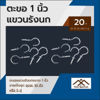 ตะขอแขวนรังนก ตะขอตัวซี ตะขอตัวC ตะขอแขวน  ขนาด1นิ้ว เหมาะสำหรับแขวนรังนกขนาดเล็ก ขายเป็นชุด 1ชุดมี 10ตัว หรือ 5คู่