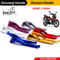 มือเบรคคู่ Honda มือเบรค + มือครัช SONIC DASH TENA LS125 BEAT งาน CNC ขาย 1 คู่ งานสวย มีให้เลือกหลากสี คุณภาพเกรดพรีเมี่ยม❤ อะไหล่แต่งรถมอเตอร์ไซค์