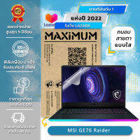 ฟิล์มกันรอย โน๊ตบุ๊ค แบบถนอมสายตา MSI GE76 Raider (17.3 นิ้ว : 38.2 x 21.5 ซม.) Screen Protector Film Notebook MSI GE76 Raider : Blue Light Cut Film (Size 17.3 in : 38.2 x 21.5 cm.)