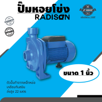 ปั๊มน้ำหอยโข่ง ขนาด 1นิ้ว  รุ่น 50  RADISON