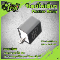 รีเลย์ รีเลย์ไฟเลี้ยวแต่ง 12V รีเลย์ปรับระดับไฟเลี้ยว ไฟกระพริบ ปรับจังหวะให้กระพริบเร็วขึ้นหรือช้าลงได้