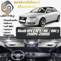 Audi A4 (B7) เซ็ตหลอดไฟ​ภายใน LED​ สว่าง ติดตั้งง่าย รับประกัน 1ปี ไฟเพดาน ส่องแผนที่ ประตู ขาว น้ำเงิน ส้ม 6000K