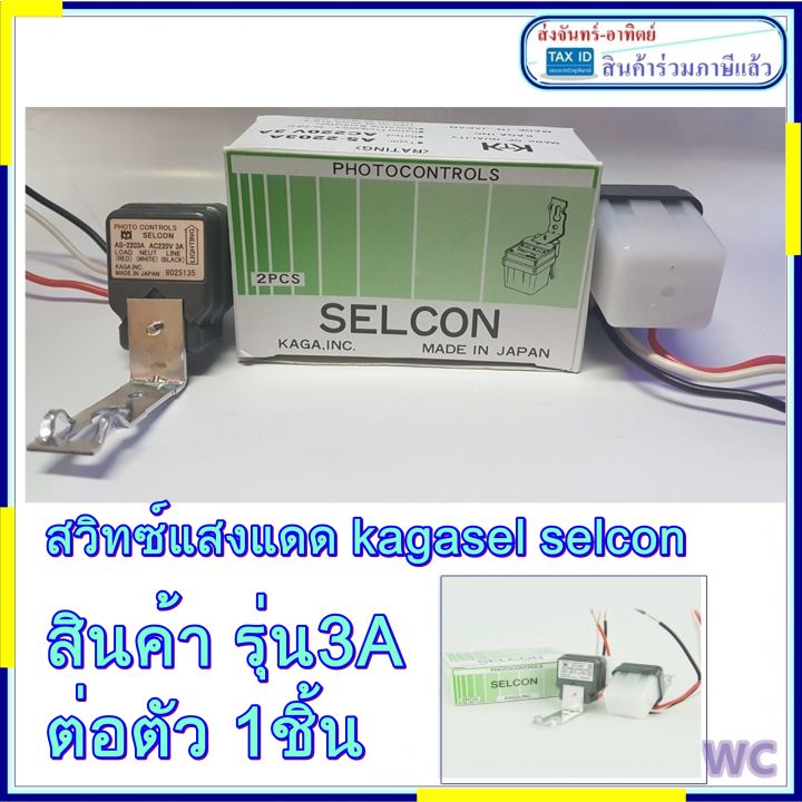 selcon-สวิทซ์แสงอาทิตย์-สวิทซ์เซ๊นเซอร์เปิดปิดตามแสงแดด-3a-japan-มาตรฐานจากญี่ปุ่น-1ชิ้น