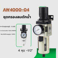 L&amp;K(ขายดี)ตัวดักน้ำ ชุดกรองลมดักน้ำ AW4000-04 ( 4 หุน -1/2" )