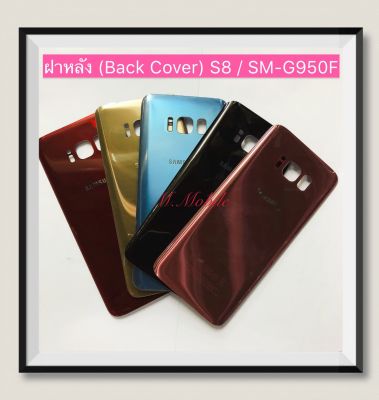 ฝาหลัง (Back Cover) Samsung S8 / SM-G950F