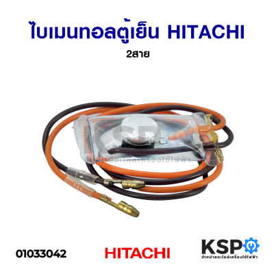 ไบเมนทอลตู้เย็น HITACHI ฮิตาชิ 2สาย อะไหล่ตู้เย็น