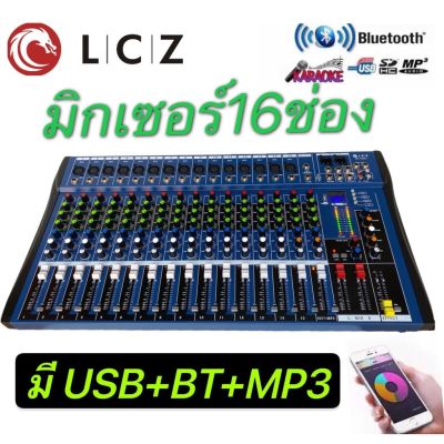 LCZ MX-1608U สเตอริโอ มิกเซอร์ 16 ช่อง MonoมีBLUETOOTH USB MP3