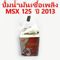 ปั้มน้ำมันเชื้อเพลิง MSX 125 ปี 2013