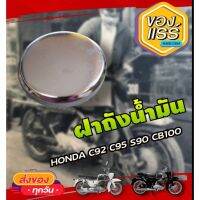 ?ส่งด่วน? ฝาน้ำมัน honda s90 c92 c95 cb100 WPD6.1828[ด่วน]