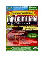 คู่มือเตรียมสอบนักทรัพยากรบุคคลปฏิบัติการ กทม. ปี 2565 (SP)